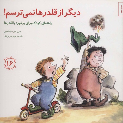 دیگر از قلدرها نمی ترسم!